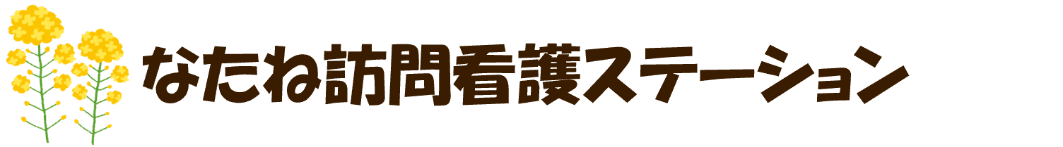 なたね訪問看護ステーション